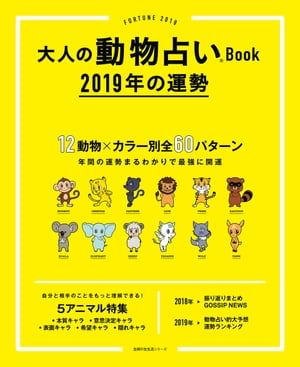 大人の動物占いBook　2019年の運勢【電子書籍】