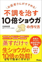 お医者さんがすすめる 不調を治す10倍ショウガの作り方