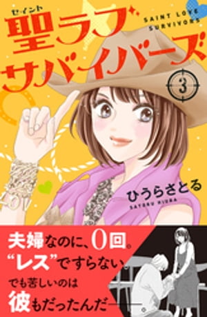 聖ラブサバイバーズ