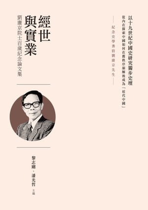 經世與實業：劉廣京院士百歲紀念論文集