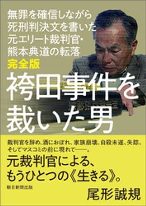 完全版　袴田事件を裁いた男　無罪を確信しながら死刑判決文を書いた元エリート裁判官・熊本典道の転落