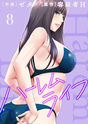 ハーレムライフ【電子単行本版】8【電子書籍】 ゼタ