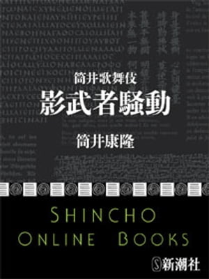 筒井歌舞伎　影武者騒動（新潮文庫）