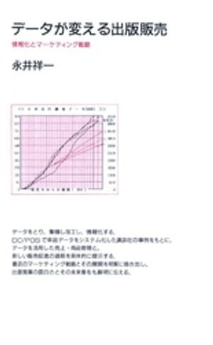 データが変える出版販売
