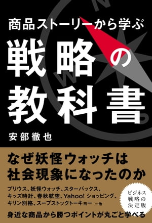 商品ストーリーから学ぶ戦略の教科書