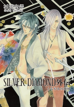 SILVER DIAMOND 外伝/ 1【電子書籍】 杉浦志保