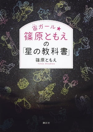 宙ガール☆篠原ともえの「星の教科書」