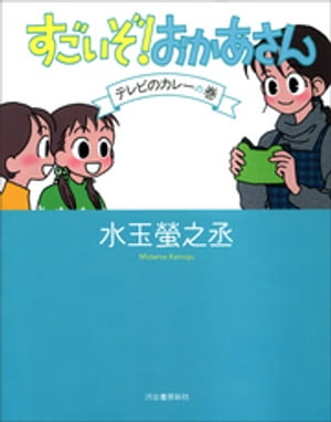 すごいぞ！　おかあさん　テレビのカレーの巻