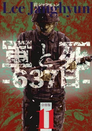 軍と死 -637日- 分冊版11