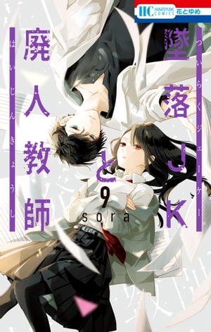 墜落JKと廃人教師 9【電子書籍】[ sora ]