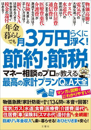 年金暮らしでも月３万円らくに浮く！節約・節税　マネー相談のプロが教える最高の家計プランQ＆A大全 物価急騰！家計防衛で誰もが悩む134問に本音で回答！