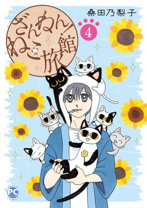 ざんねん!ねこ旅館