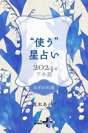 真木あかりの“使う”星占い　2024年下半期　みずがめ座【電子書籍】[ 真木あかり ]
