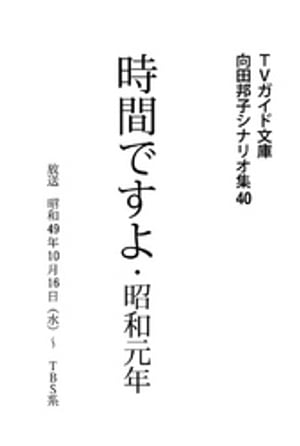 時間ですよ4・昭和元年【電子書籍】[ 向田邦子 ]