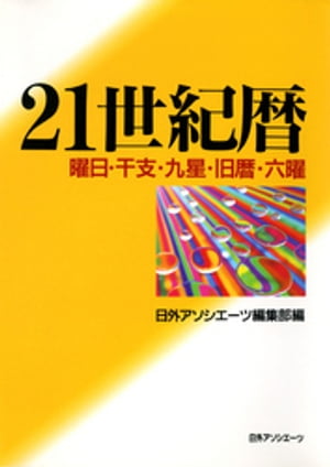 21世紀暦 : 曜日・干支・九星・旧暦・六曜