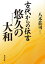 古代からの伝言　悠久の大和