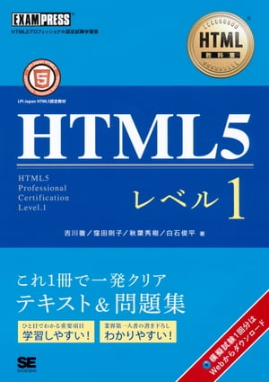 HTML教科書 HTML5レベル1【電子書籍】[ 吉川 徹 ]