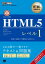 HTML教科書 HTML5レベル1