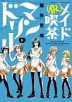 （仮）メイド喫茶マンドリル（3）【電子書籍】[ 碓井尻尾 ]