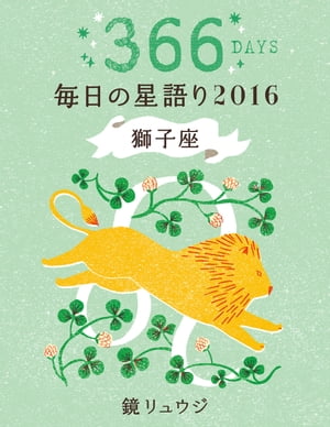 鏡リュウジ　毎日の星語り2016　獅子座【電子書籍】[ 鏡　リュウジ ]