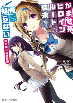 かませ系ヒロインルートの結末を俺は知らない 打ち切りの5秒前【電子書籍】 鏡 遊