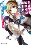 かませ系ヒロインルートの結末を俺は知らない　打ち切りの5秒前【電子書籍】[ 鏡　遊 ]