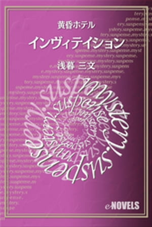 インヴィテイション　黄昏ホテル