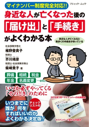 身近な人が亡くなった後の「届け出」と「手続き」がよくわかる本