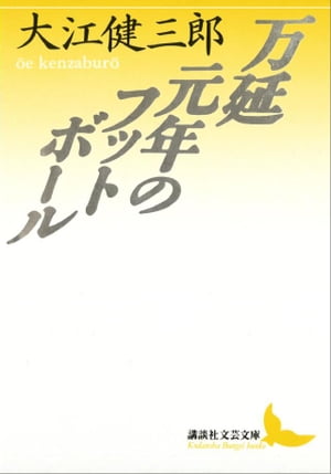 万延元年のフットボール【電子書籍】[ 大江健三郎 ]