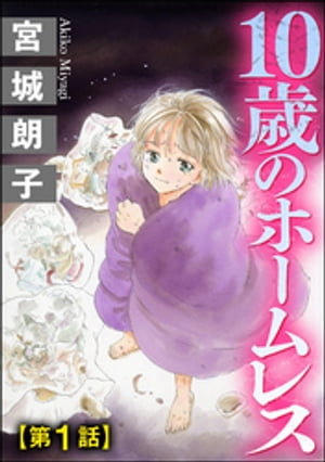 10歳のホームレス（分冊版） 【第1話】