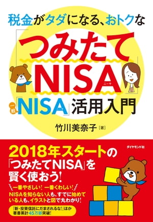 税金がタダになる、おトクな 「つみたてNISA」「一般NISA」活用入門【電子書籍】[ 竹川美奈子 ]