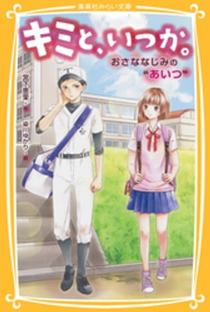 キミと、いつか。おさななじみの“あいつ”