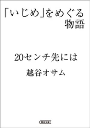 「いじめ」をめぐる物語　20センチ先には【電子書籍】[ 越谷