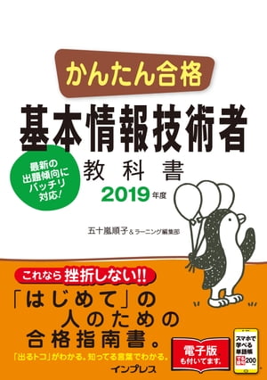 かんたん合格 基本情報技術者教科書 2019年度