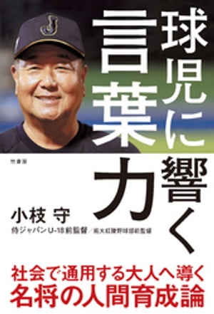 球児に響く言葉力【電子書籍】[ 小枝守 ]
