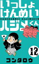 いっしょけんめいハジメくん12【電子書籍】[ コンタロウ ]