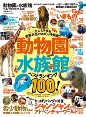 晋遊舎ムック　動物園＆水族館ベストランキング 最新版