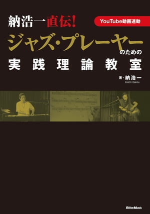 納浩一直伝！　ジャズ・プレーヤーのための実践理論教室