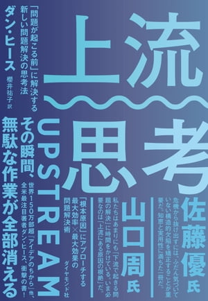 上流思考 「問題が起こる前」に解決する新しい問題解決の思考法【電子書籍】[ ダン・ヒース ]