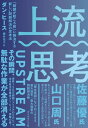 上流思考 「問題が起こる前」に解決する新しい問題解決の思考法【電子書籍】 ダン ヒース