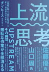 上流思考 「問題が起こる前」に解決する新しい問題解決の思考法【電子書籍】[ ダン・ヒース ]