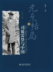 无奈的?局ーー司徒雷登与中国【電子書籍】[ ?平著 ]