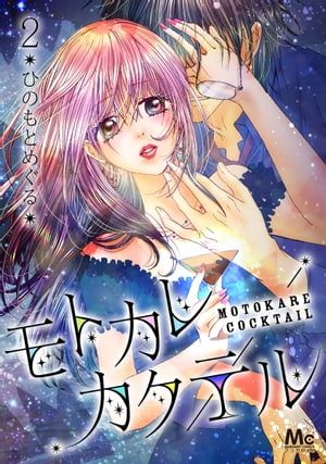 モトカレカクテル 2【電子書籍】[ 