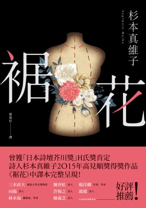 裾花【電子書籍】[ 杉本真維子 ]