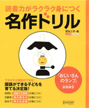 読書力がラクラク身につく名作ドリル『おじいさんのランプ』(新美南吉)