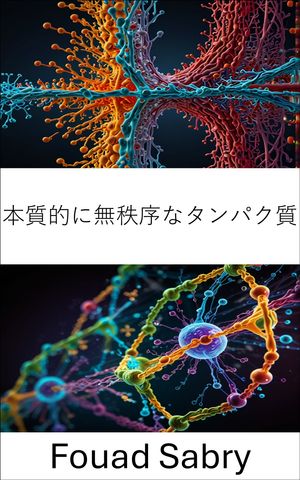 本質的に無秩序なタンパク質 細胞メカニズムにおける構造ダイナミクスと機能的役割の探究【電子書籍】[..