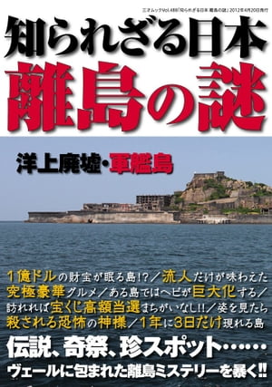 知られざる日本離島の謎 三才ムック vol.488【電子書籍】[ 三才ブックス ]