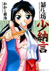 暴れん坊少納言　（1）【電子書籍】[ かかし朝浩 ]