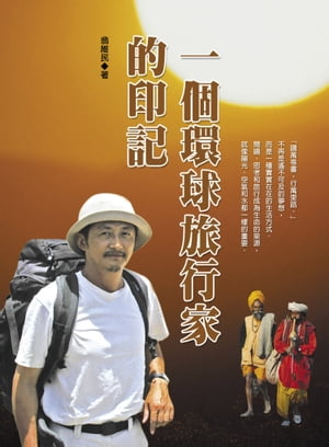 一個環球旅行家的印記【電子書籍】[ 翁維民 ]