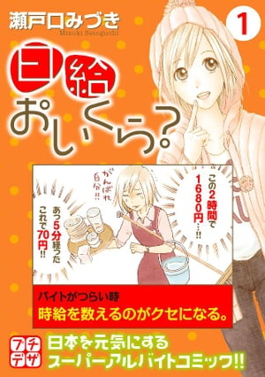 日給おいくら プチデザ 1 【電子書籍】[ 瀬戸口みづき ]